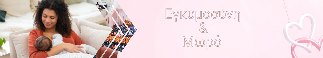 Ολοκληρωμένη σειρά για την εγκυμοσύνη & το μωρό